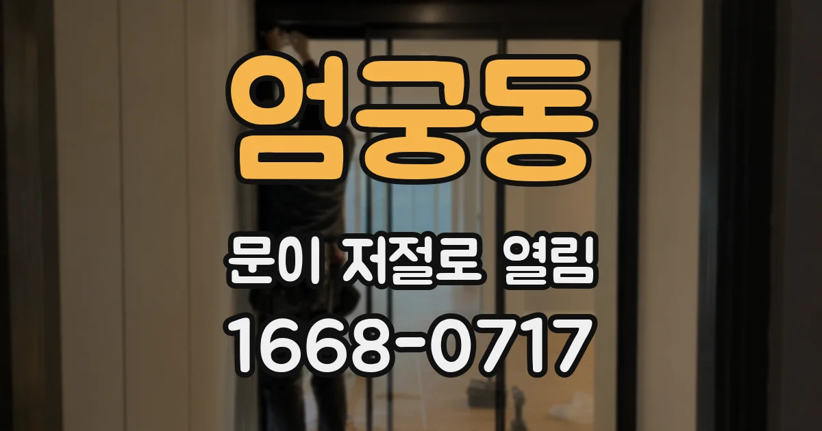 엄궁동 문이 저절로 열림