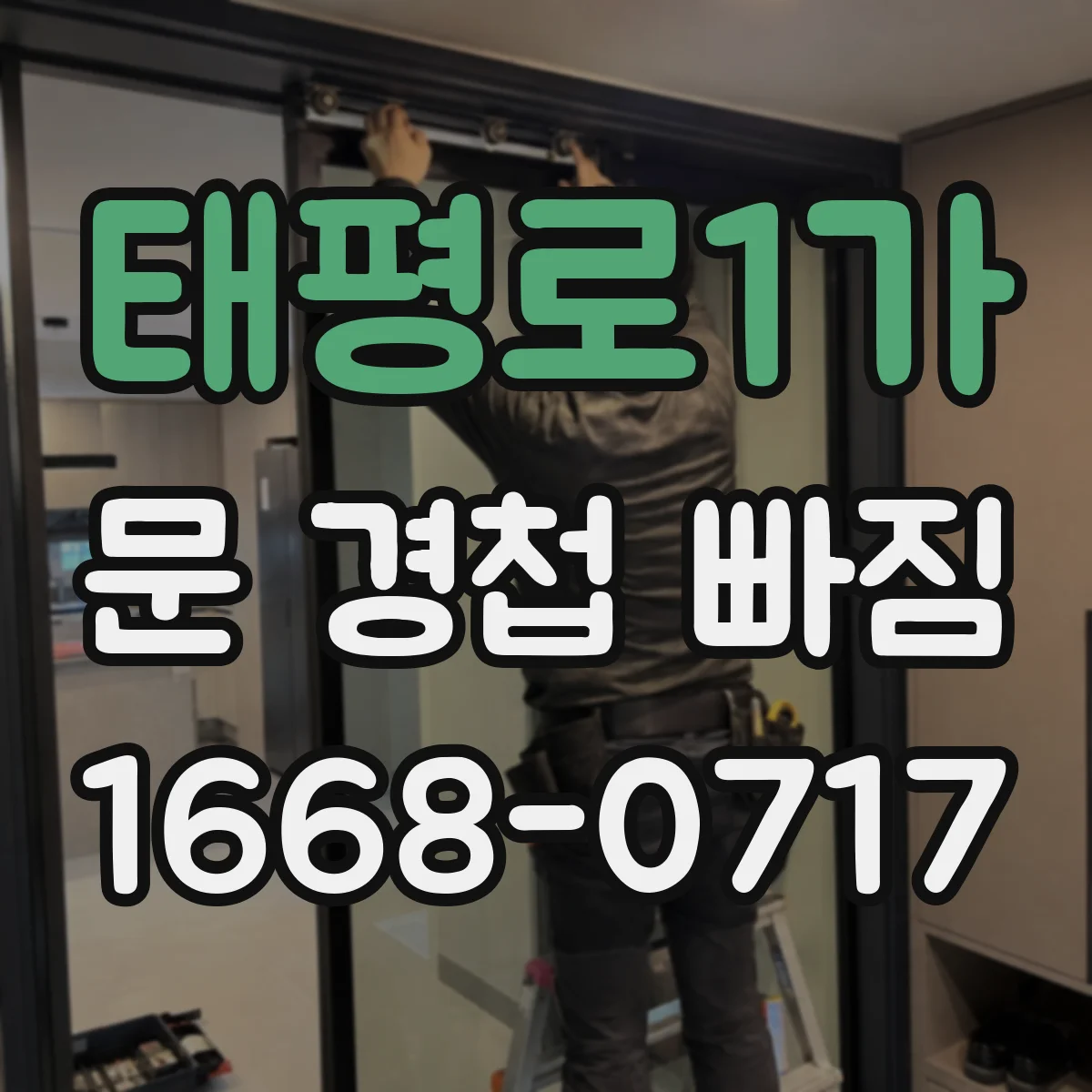 태평로1가 문 경첩 빠짐