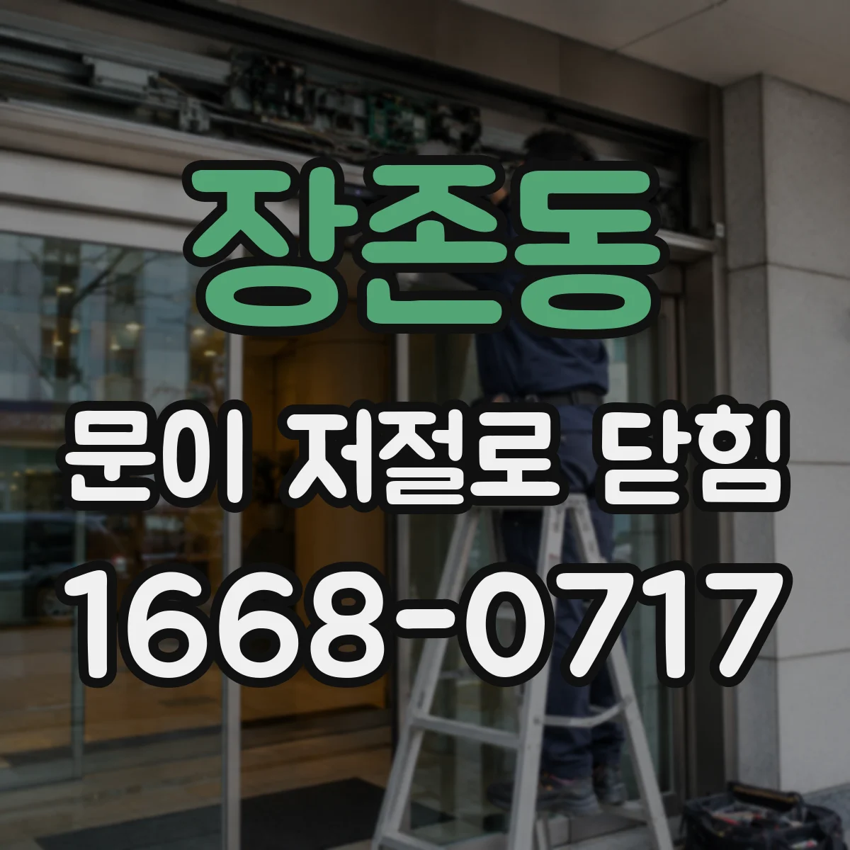 장존동 문이 저절로 닫힘