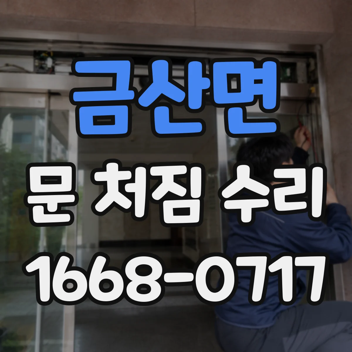 금산면 문 처짐 수리