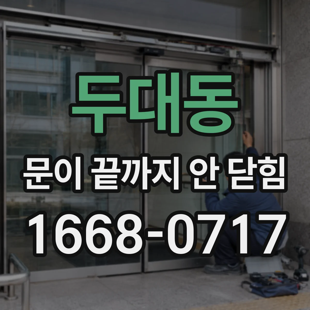 두대동 문이 끝까지 안 닫힘