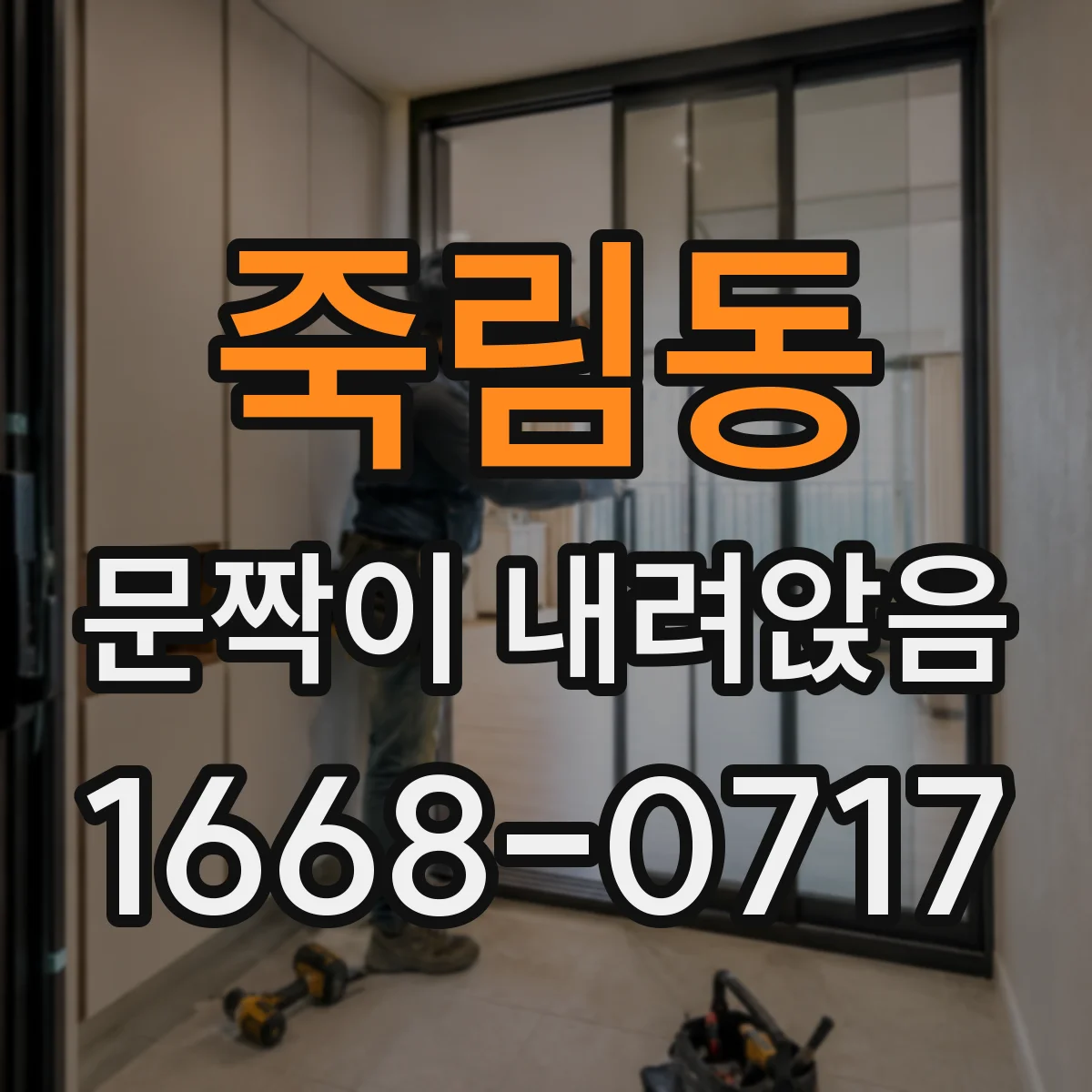 죽림동 문짝이 내려앉음