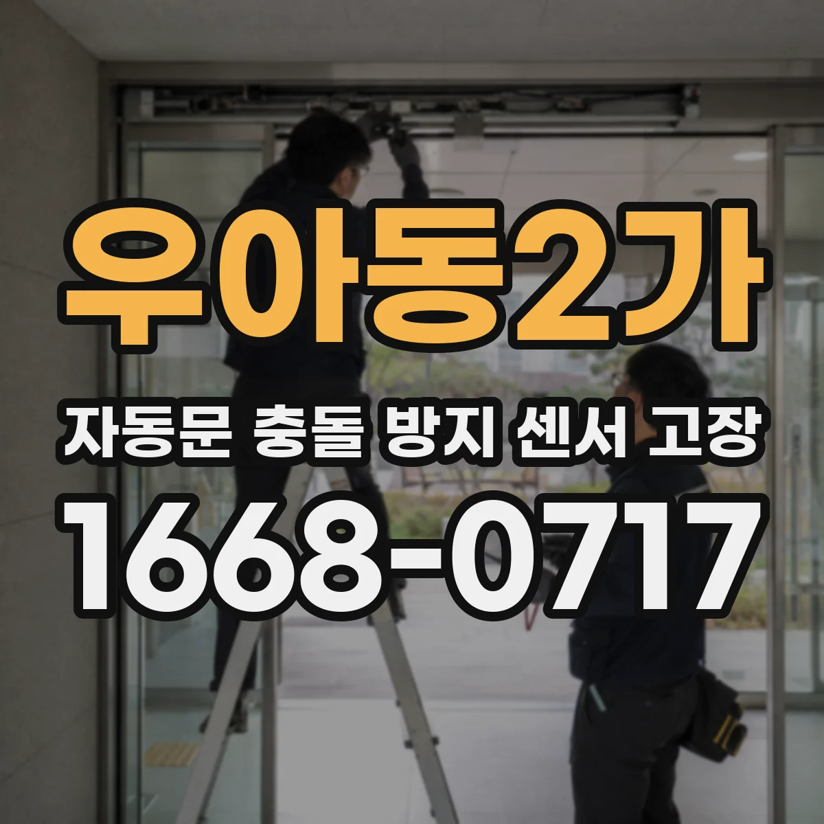 우아동2가 자동문 충돌 방지 센서 고장