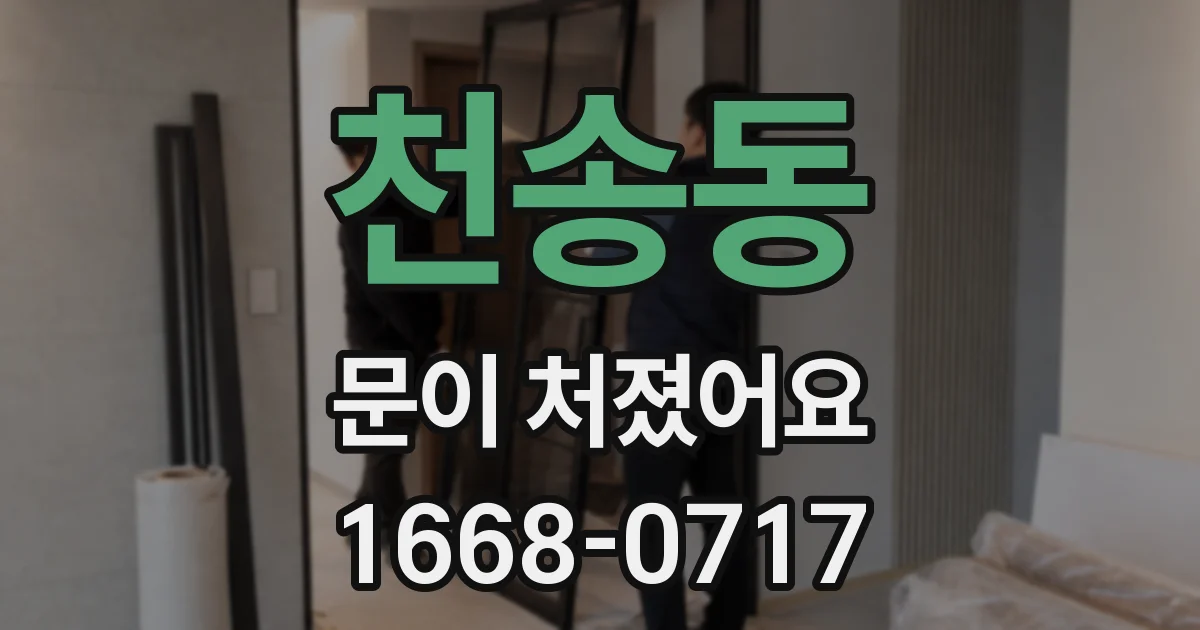천송동 문이 처졌어요