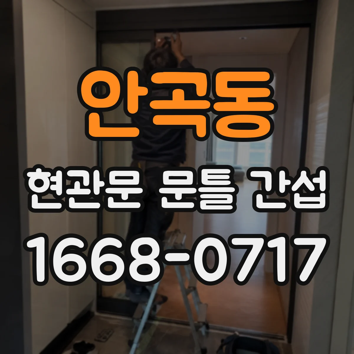 안곡동 현관문 문틀 간섭