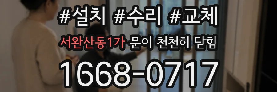 서완산동1가 문이 천천히 닫힘