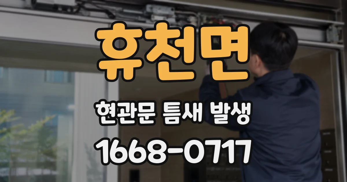 휴천면 현관문 틈새 발생