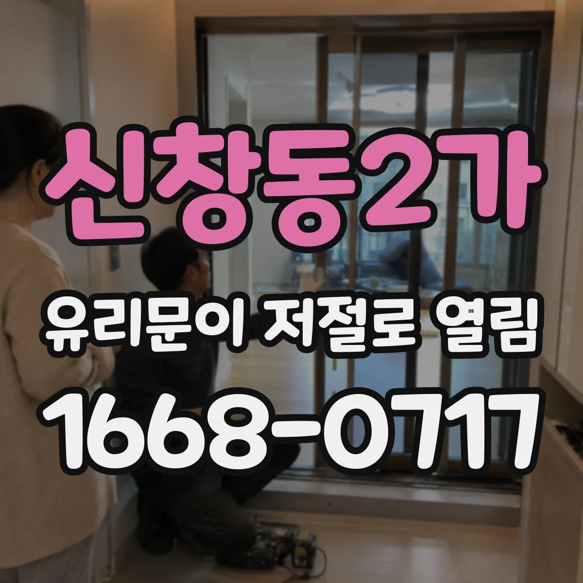 신창동2가 유리문이 저절로 열림