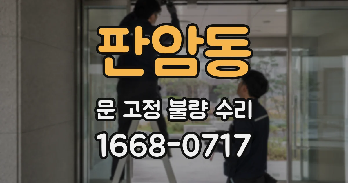 판암동 문 고정 불량 수리