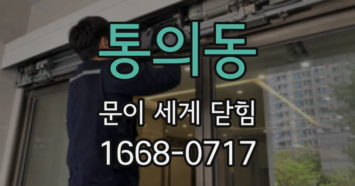 통의동 문이 세게 닫힘