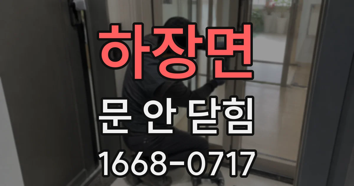 하장면 문 안 닫힘