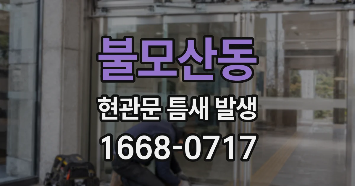 불모산동 현관문 틈새 발생