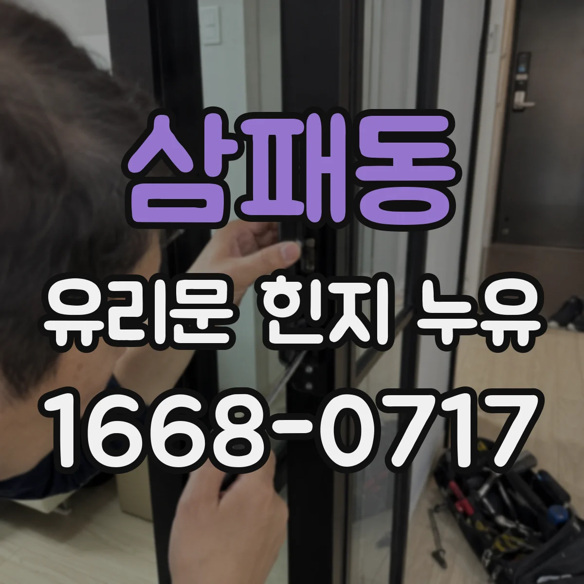삼패동 유리문 힌지 누유