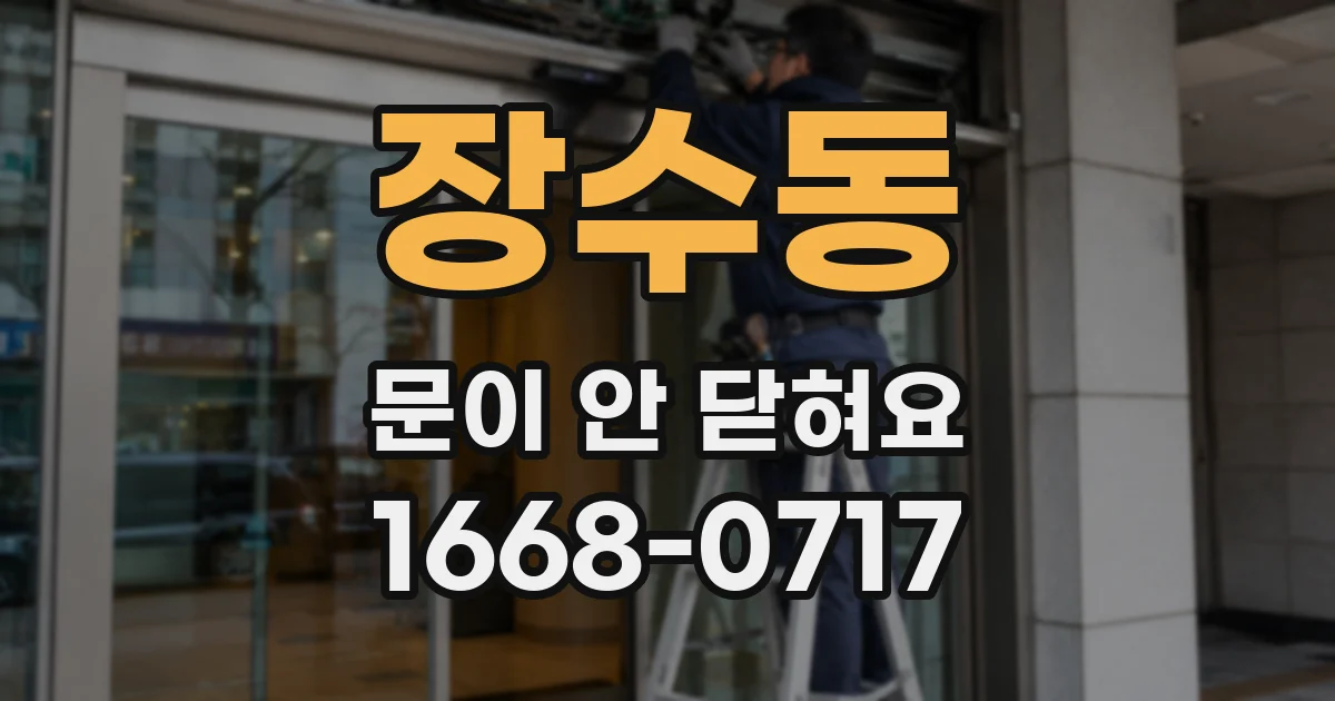 장수동 문이 안 닫혀요