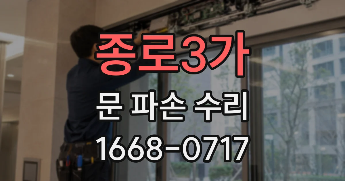 종로3가 문 파손 수리