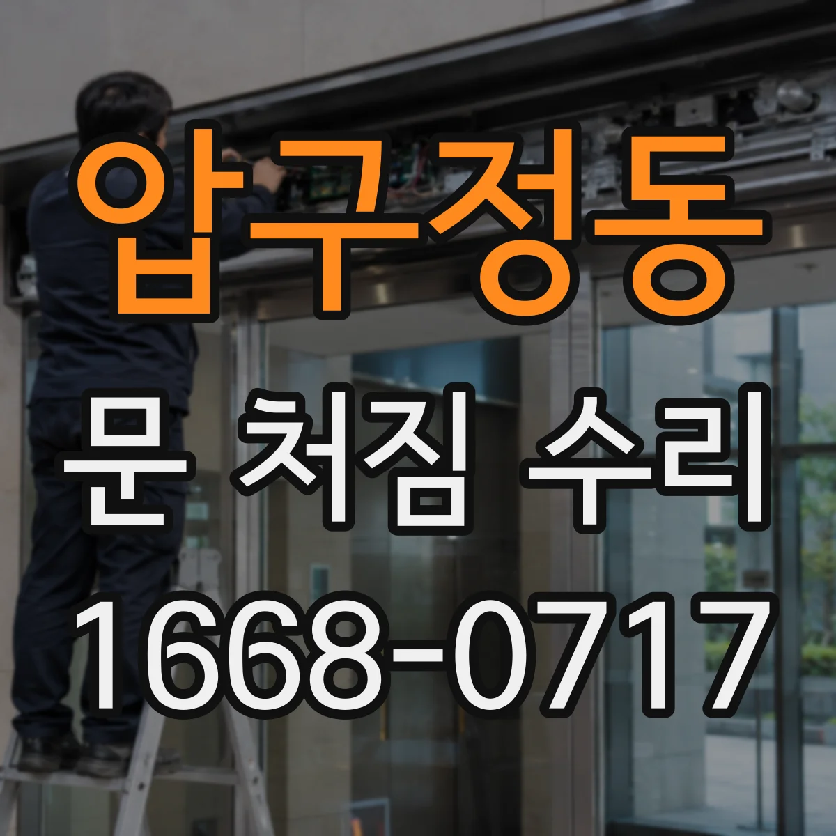 압구정동 문 처짐 수리
