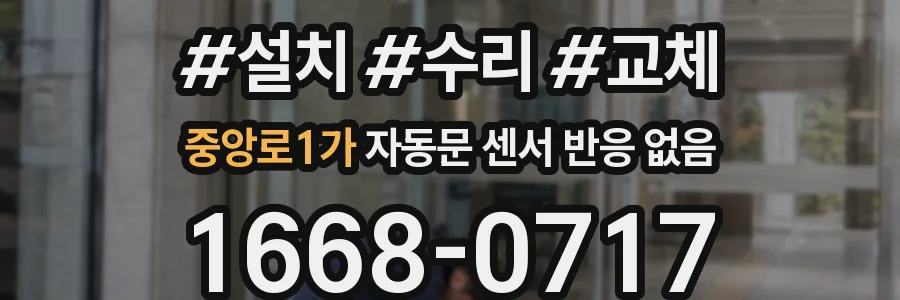 중앙로1가 자동문 센서 반응 없음