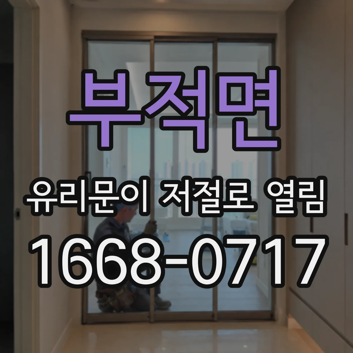부적면 유리문이 저절로 열림