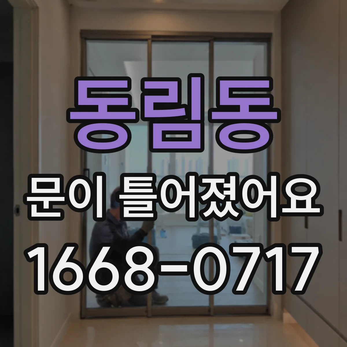 동림동 문이 틀어졌어요