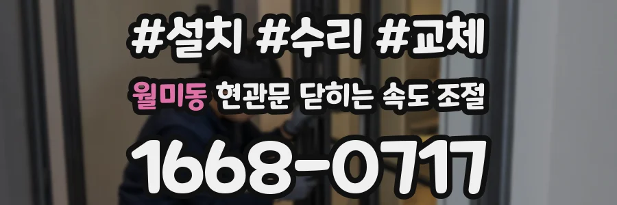 월미동 현관문 닫히는 속도 조절