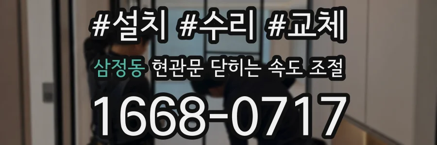 삼정동 현관문 닫히는 속도 조절