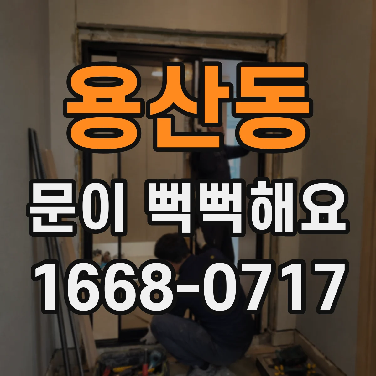 용산동 문이 뻑뻑해요