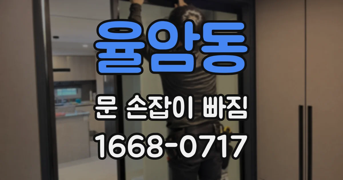 율암동 문 손잡이 빠짐