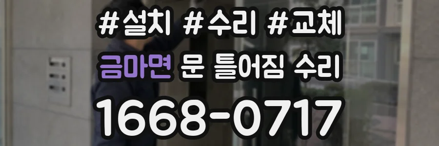 금마면 문 틀어짐 수리