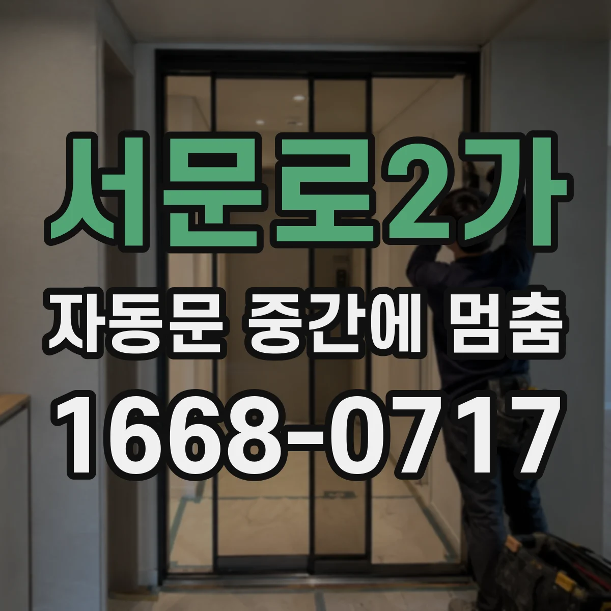 서문로2가 자동문 중간에 멈춤