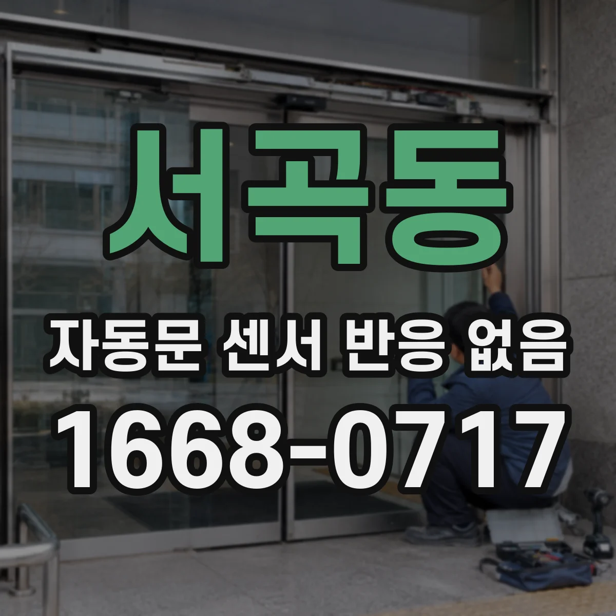 서곡동 자동문 센서 반응 없음