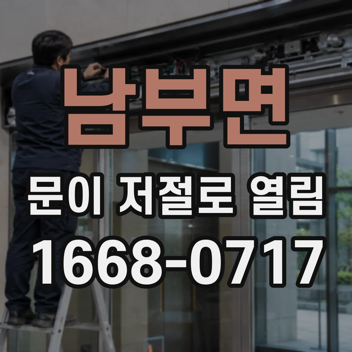남부면 문이 저절로 열림