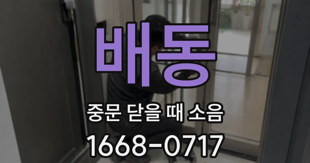 배동 중문 닫을 때 소음