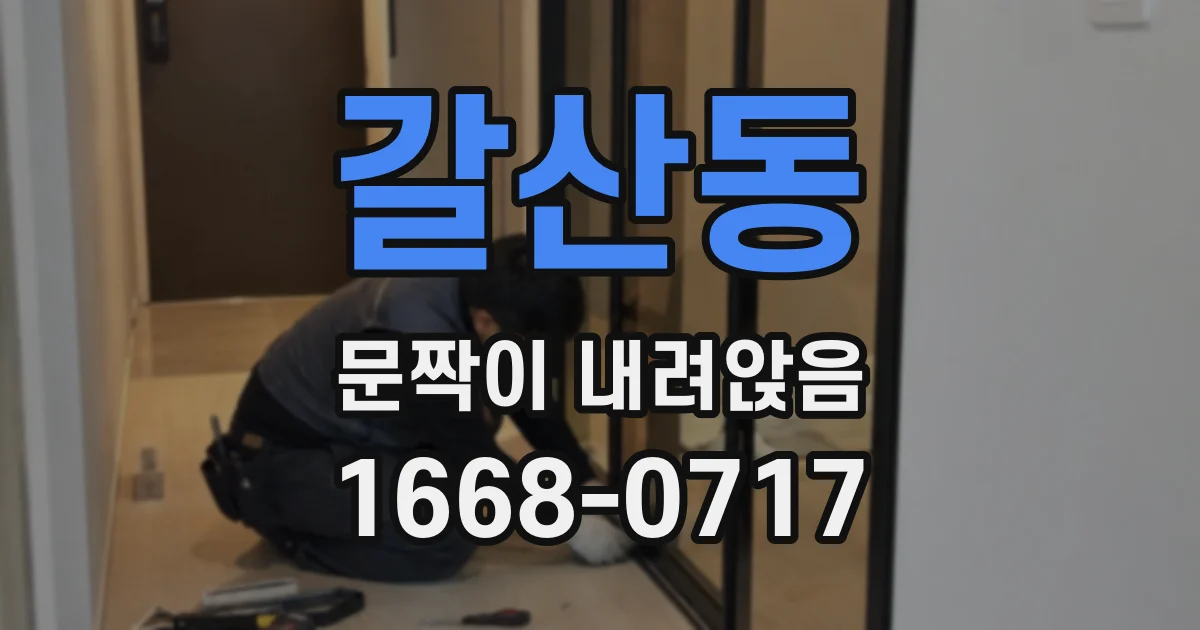 갈산동 문짝이 내려앉음