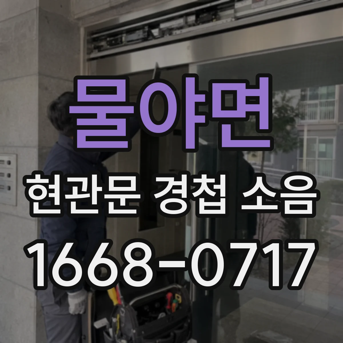 물야면 현관문 경첩 소음