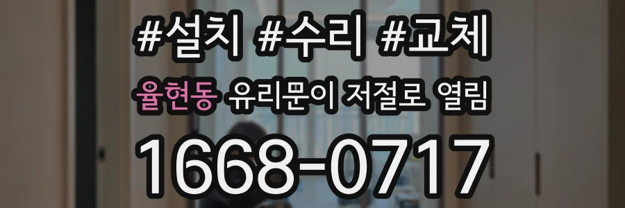 율현동 유리문이 저절로 열림