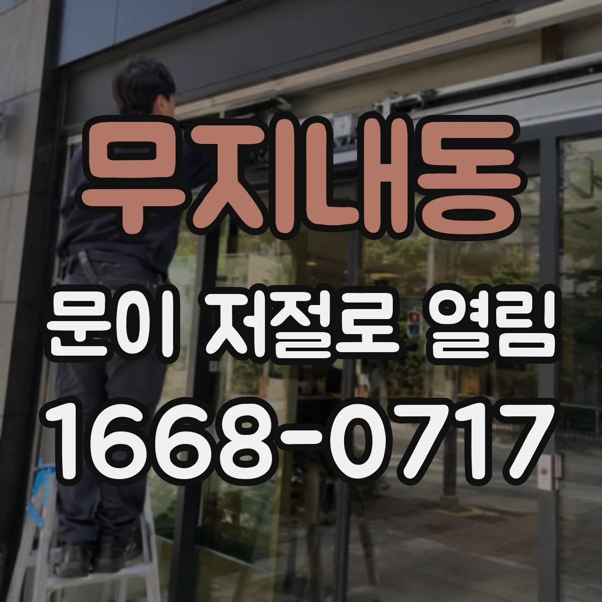 무지내동 문이 저절로 열림