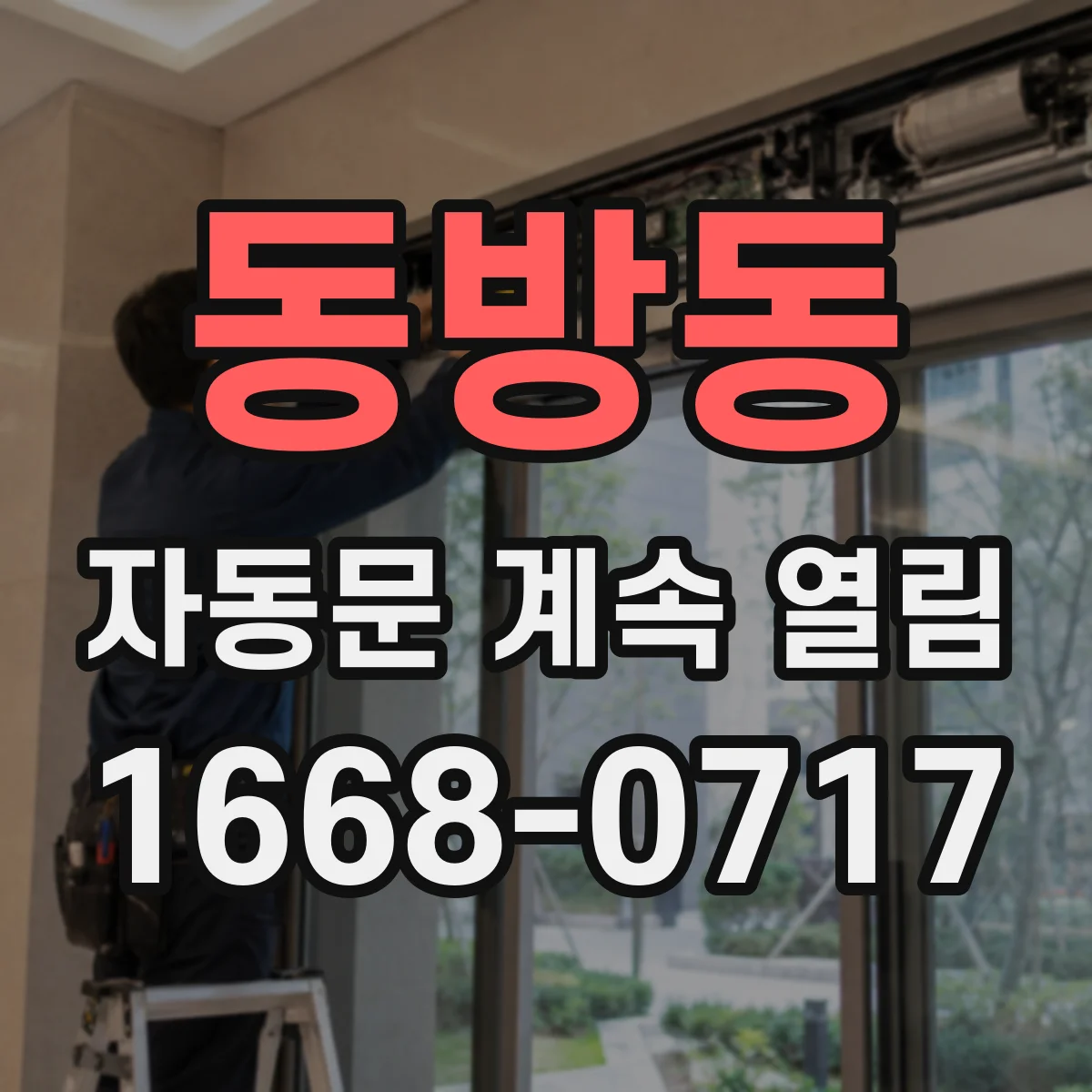 동방동 자동문 계속 열림