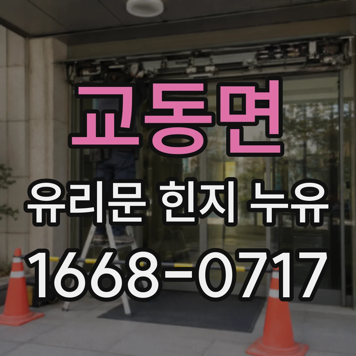 교동면 유리문 힌지 누유