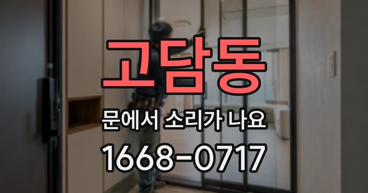 고담동 문에서 소리가 나요