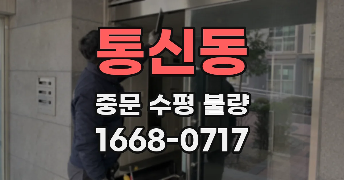 통신동 중문 수평 불량