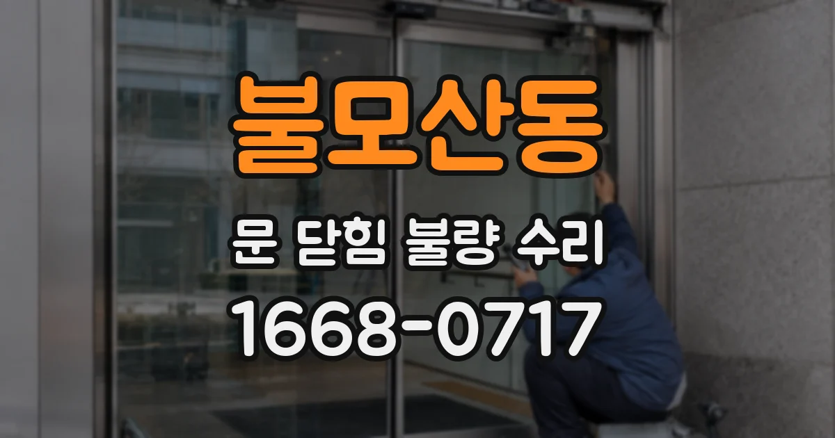 불모산동 문 닫힘 불량 수리