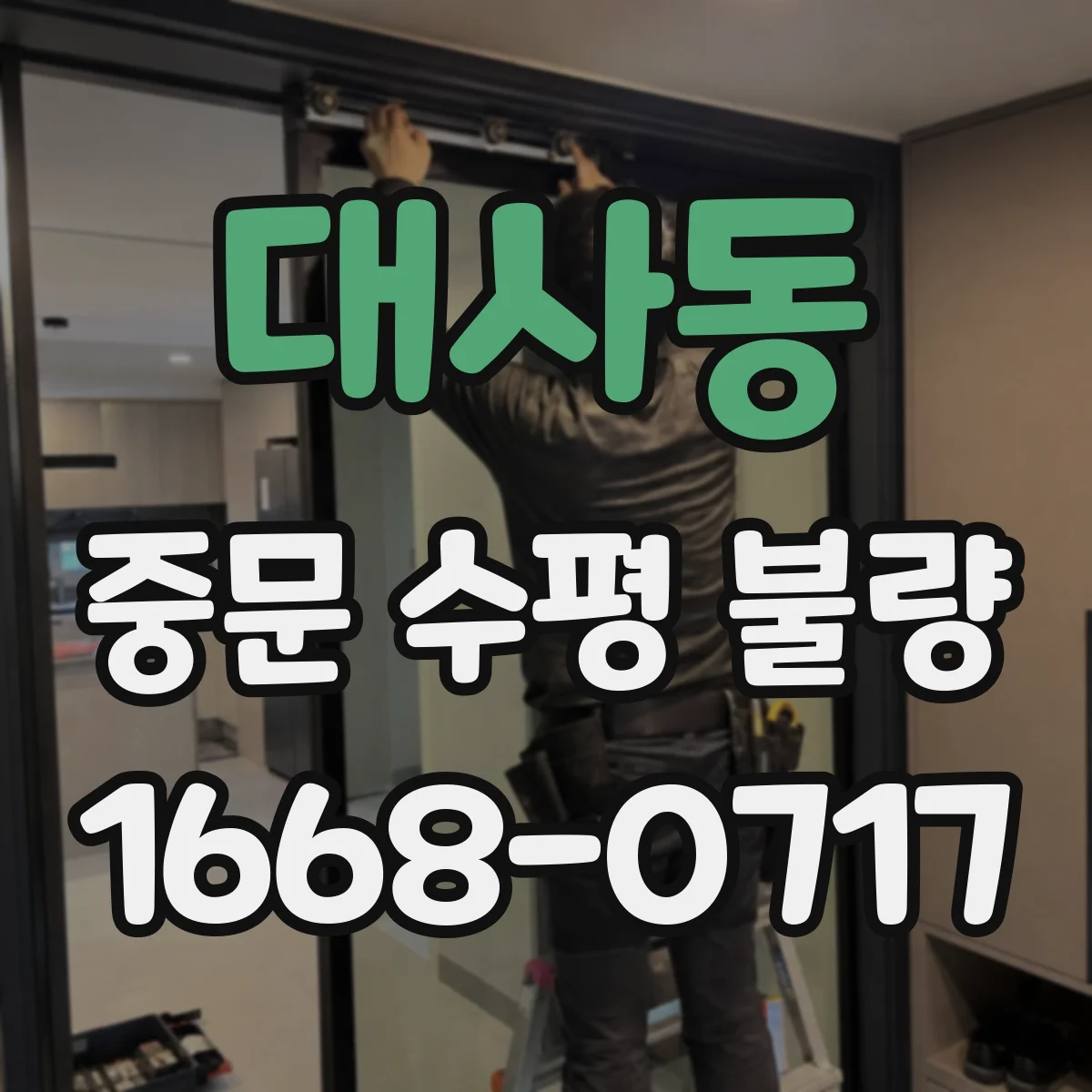 대사동 중문 수평 불량