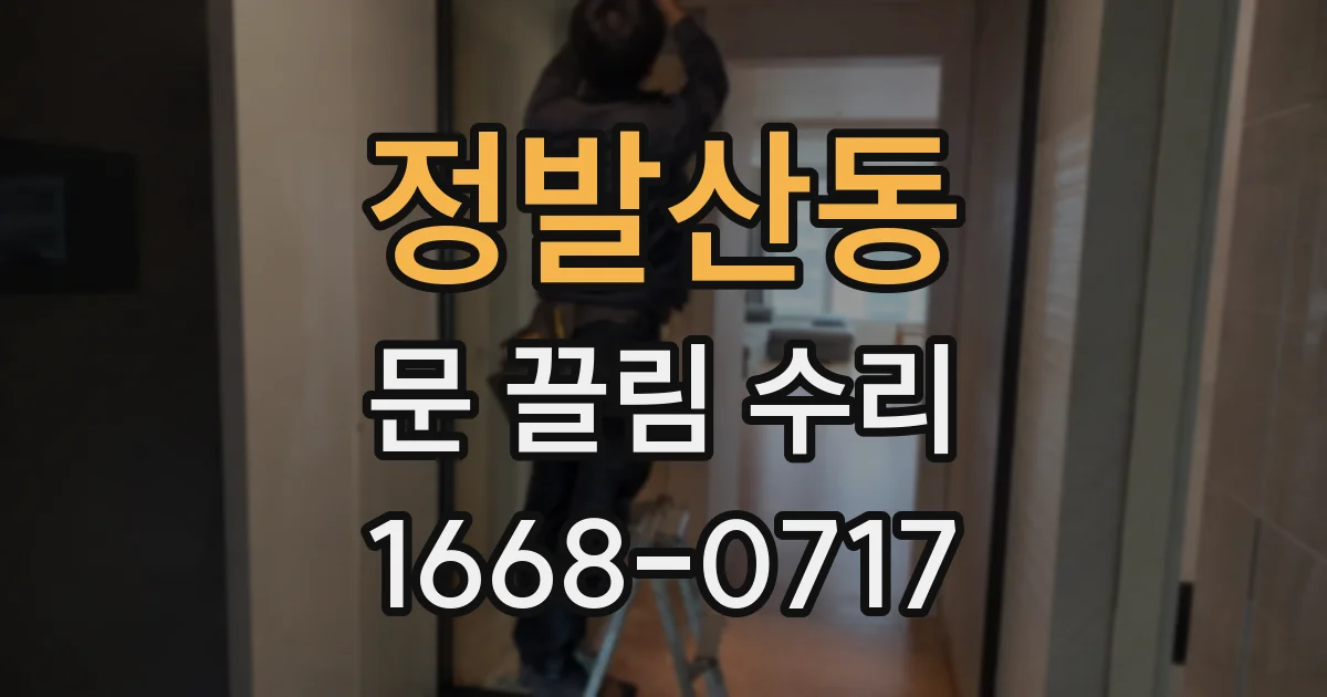 정발산동 문 끌림 수리