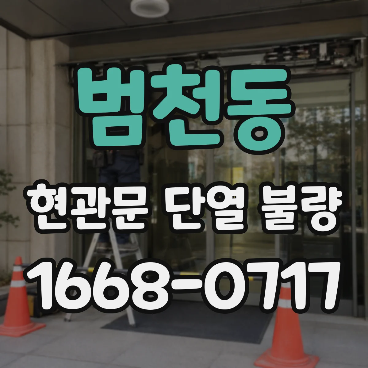 범천동 현관문 단열 불량