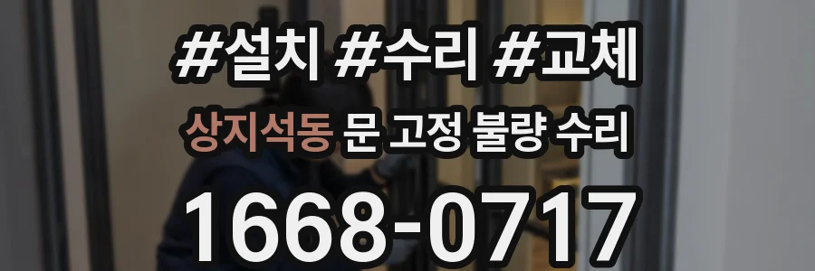 상지석동 문 고정 불량 수리