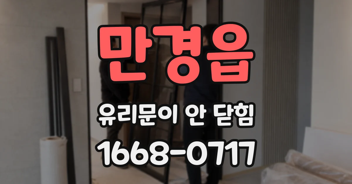 만경읍 유리문이 안 닫힘
