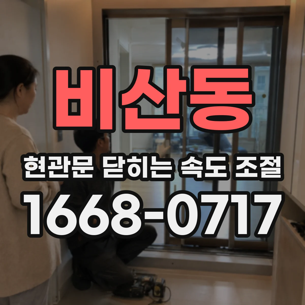 비산동 현관문 닫히는 속도 조절