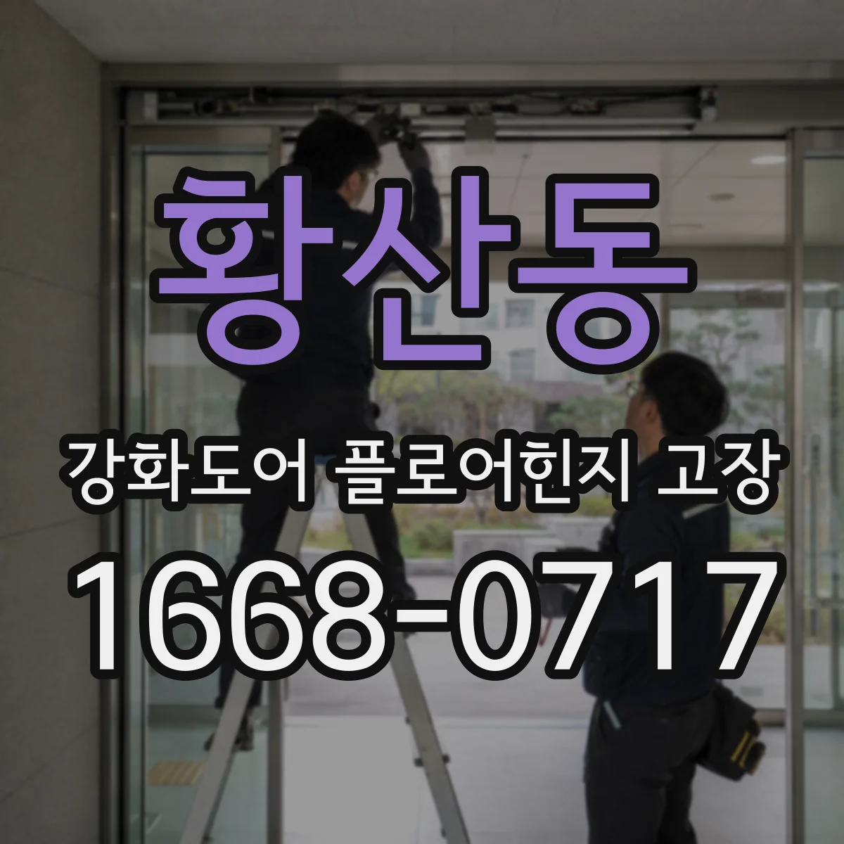 황산동 강화도어 플로어힌지 고장