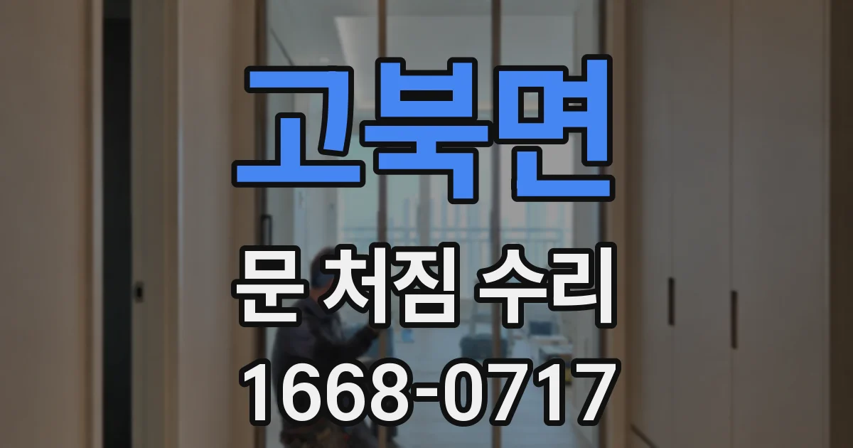 고북면 문 처짐 수리