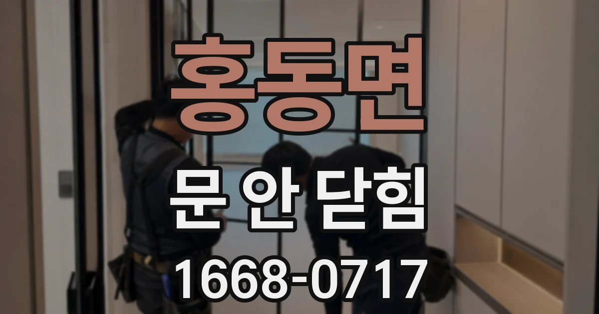 홍동면 문 안 닫힘
